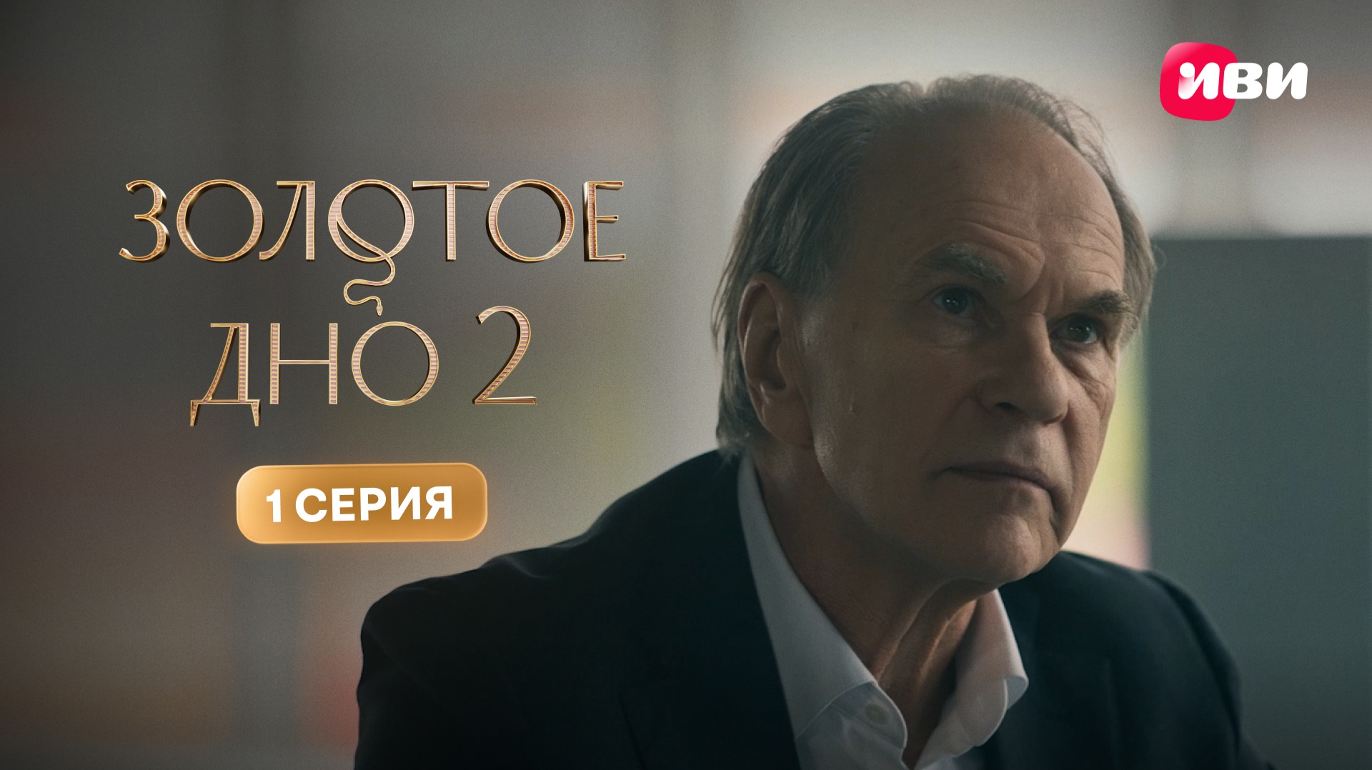 Золотое дно 2 | Тизер–сцена | 1 серия смотреть онлайн