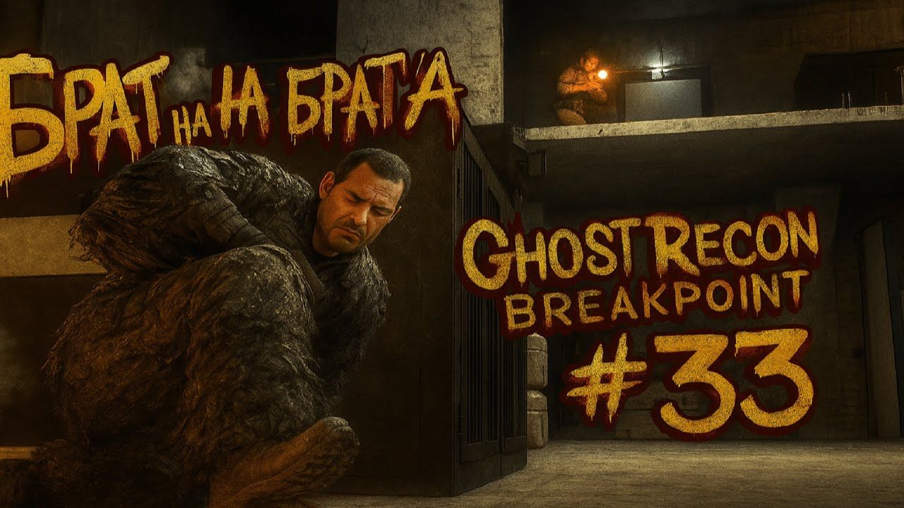 🎮Брат на брата | Ghost Recon Breakpoint #33 смотреть онлайн