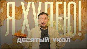 10-ый укол для похудения, худею дальше