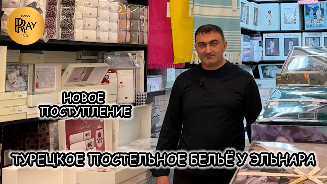 ТУРЕЦКОЕ ПОСТЕЛЬНОЕ БЕЛЬЁ У ЭЛЬНАРА😎 ГДЕ КАЧЕСТВО ВСТРЕЧАЕТСЯ С УЮТОМ✨ НОВИНКИ👀 ТК Садовод. Москва смотреть онлайн
