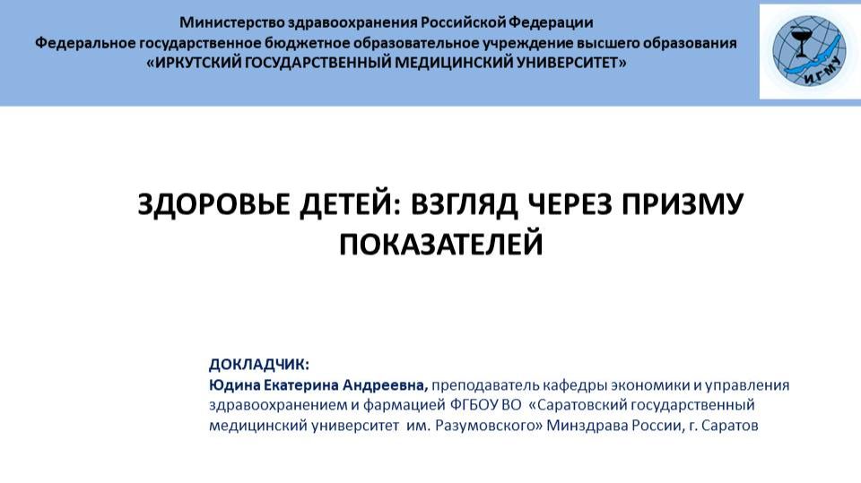 Здоровье детей: взгляд через призму показателей смотреть онлайн