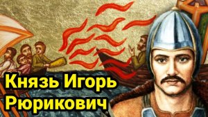 Как жадность Игоря сгубила