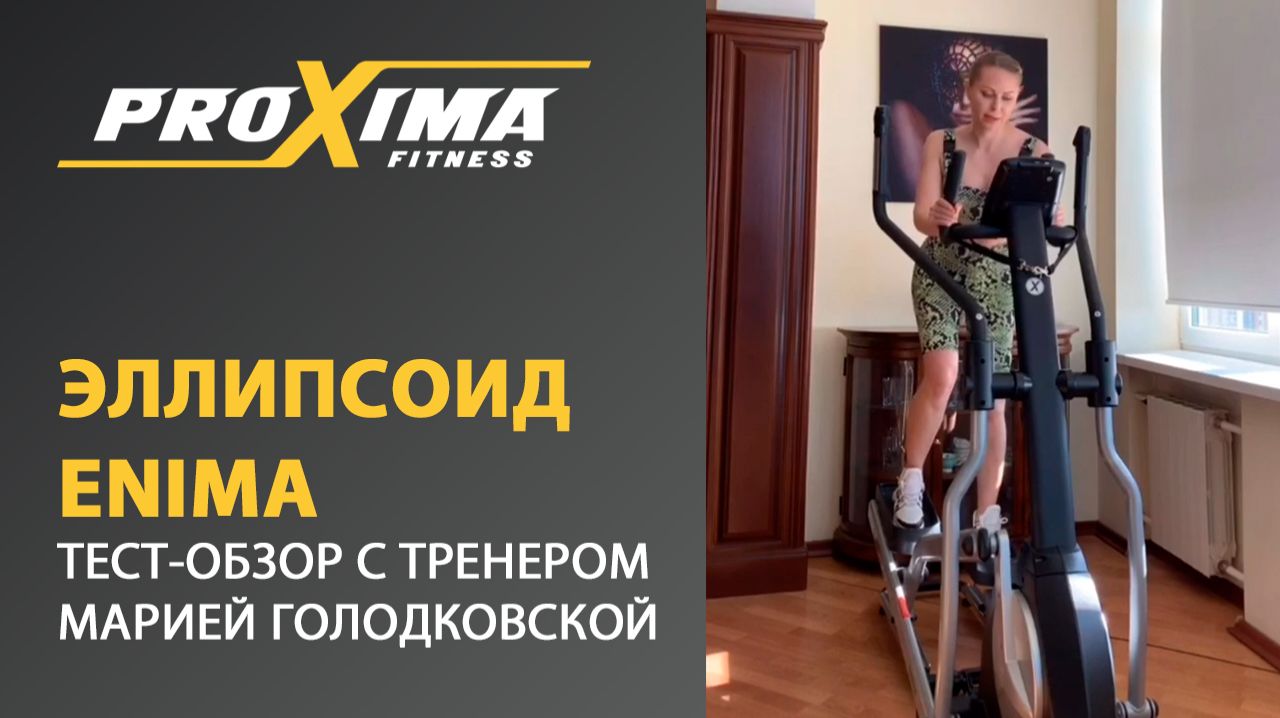 VIP-тренер Мария Голодковcкая тестирует эллиптический тренажер PROXIMA Enima смотреть онлайн