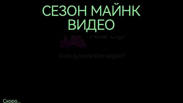 СЕЗОН МАЙНК
Скоро будят видео!