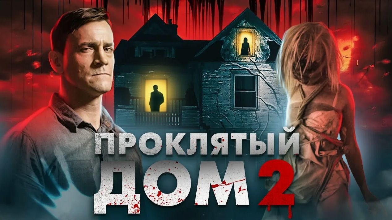 Проклятый дом 2 - ТРЕШ ОБЗОР на фильм (Девушка с третьего этажа) смотреть онлайн