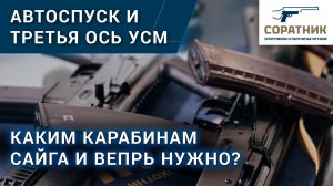Каким карабинам Сайга и Вепрь нужен автоспуск и третья ось УСМ?