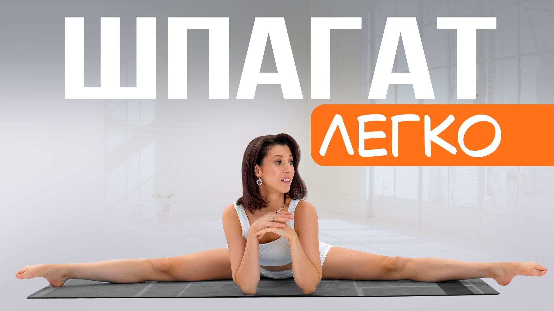 ПОПЕРЕЧНЫЙ ШПАГАТ | Дотягиваем шпагат эффективно и БЕЗ БОЛИ смотреть онлайн