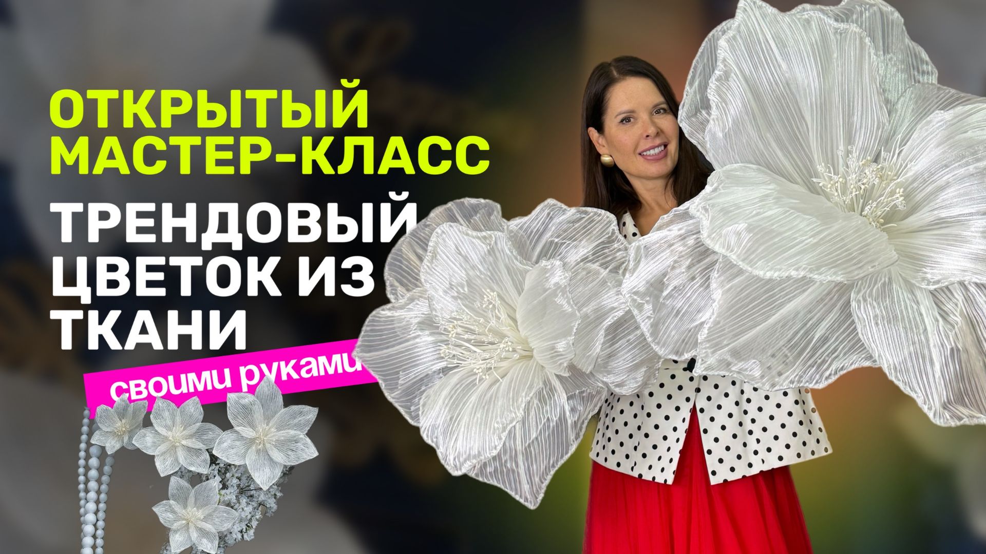 БЕСПЛАТНЫЙ ОНЛАЙН МАСТЕР - КЛАСС смотреть онлайн