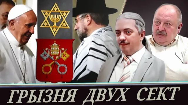 Ватикан и евреи: инфовойны со Средневековья (Д. Верхотуров и А. Новицкий) смотреть онлайн