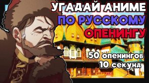 Угадай аниме по русскому опенингу №3. 50 опенингов.