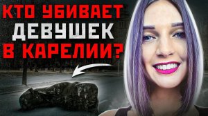 ТЕЛА ДЕВОЧЕК БЫЛИ РАЗБРОСАНЫ ПО УЛИЦАМ | Антон Ипатов Маньяк Карелии