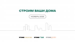Ход строительства жилых комплексов STONE Sokolniki и STONE Rise — ноябрь 2025