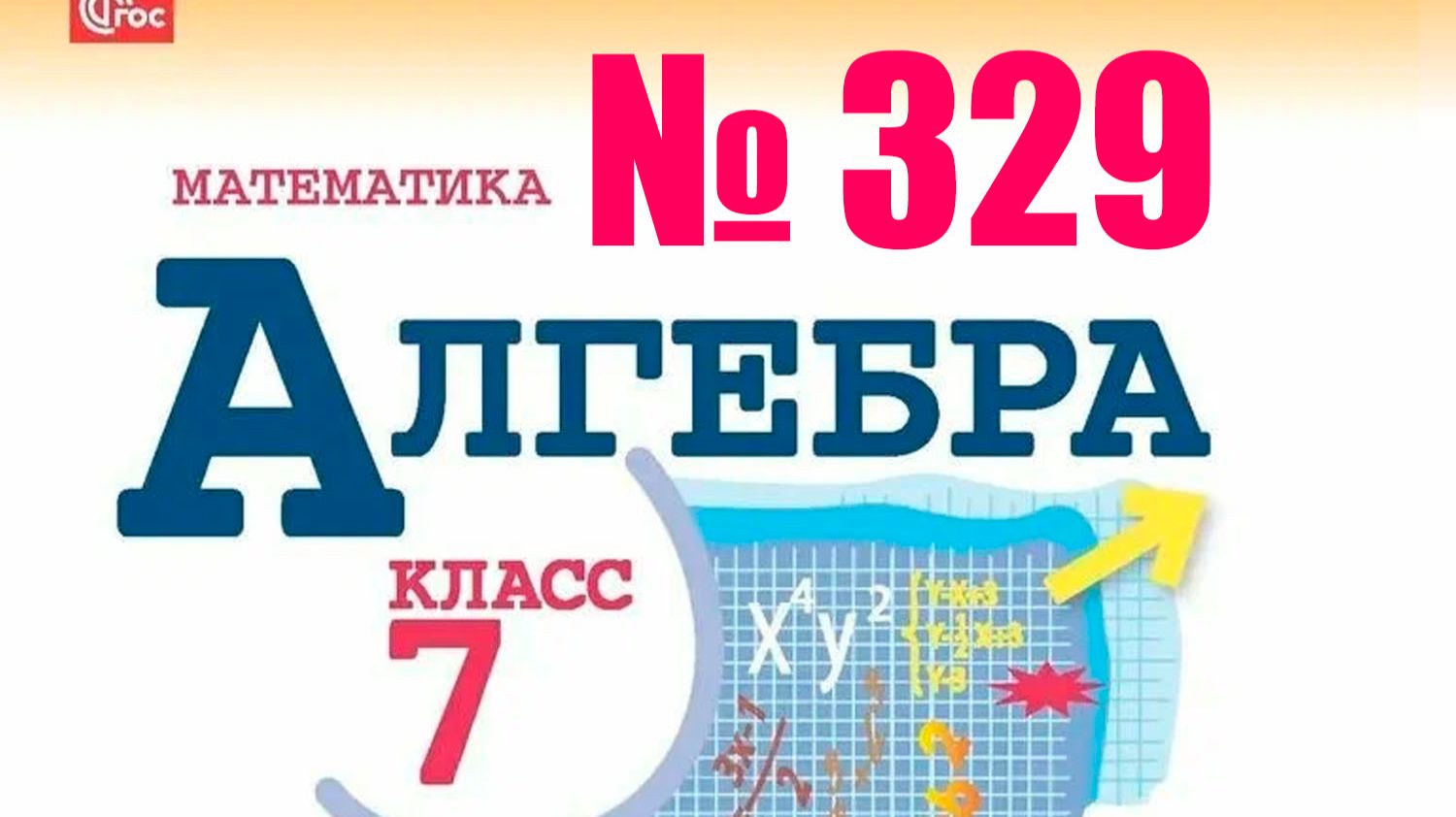 алгебра 7 класс номер 329 смотреть онлайн