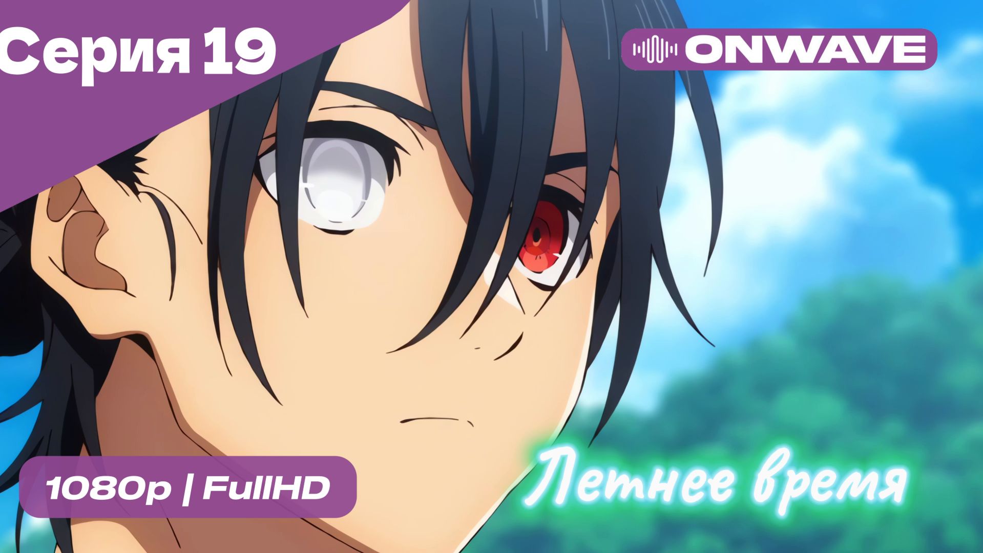 Летнее время - 19 Серия  [OnWave]