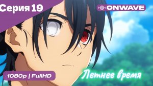 Летнее время - 19 Серия  [OnWave]