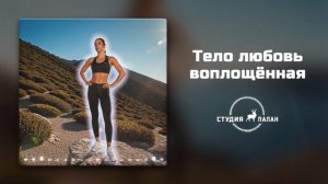 Тело любовь воплощённая - Аффирмации