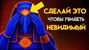 ЗАПРЕЩЕННАЯ ТЕХНИКА Тота ДЛЯ АКТИВАЦИИ ТРЕТЬЕГО ГЛАЗА И ПРОБУЖДЕНИЯ ВНУТРЕННЕГО ВИДЕНИЯ