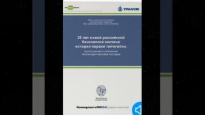 25 лет новой российской банковской системе Часть 1