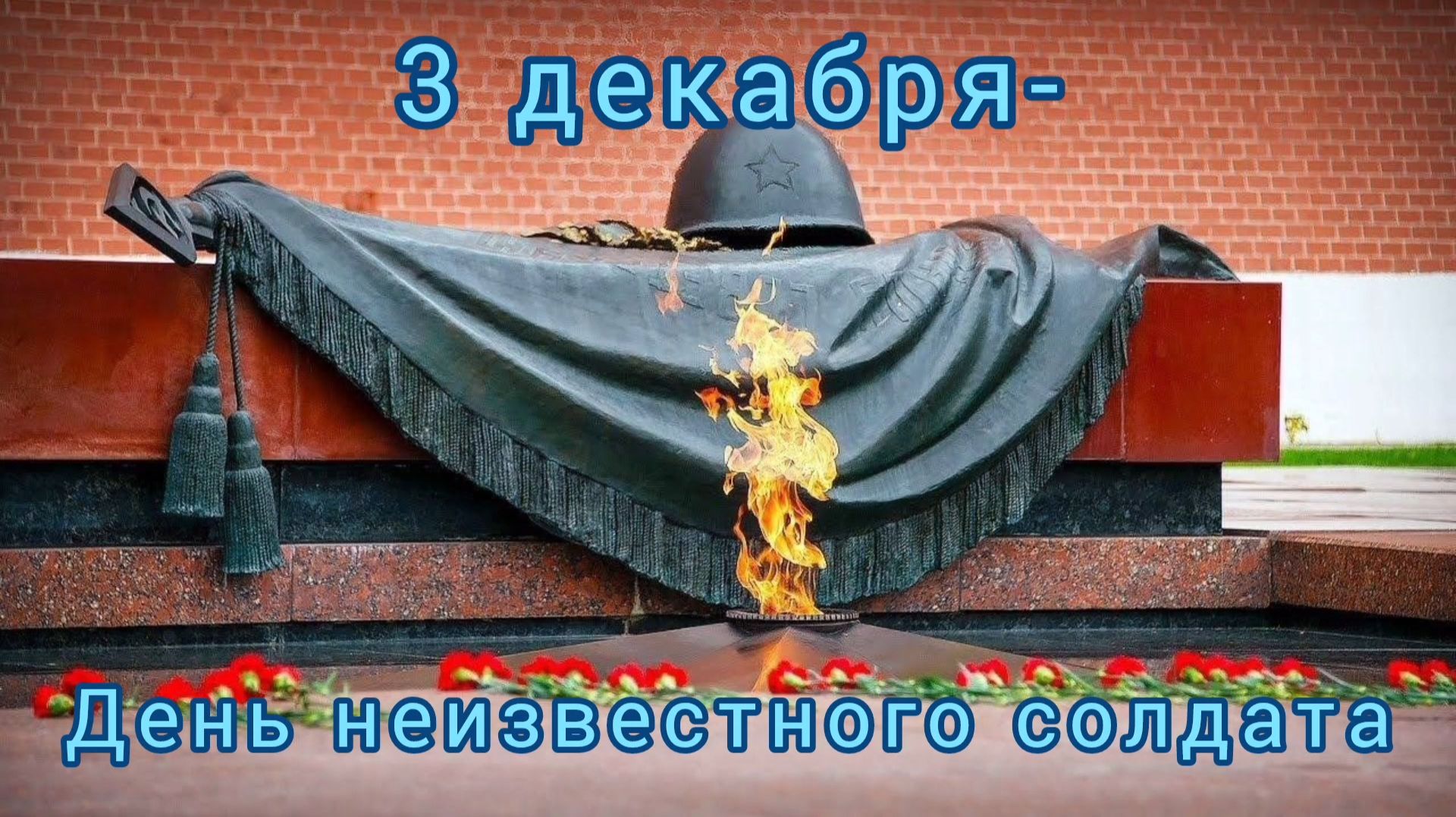 3 ДЕКАБРЯ- ДЕНЬ НЕИЗВЕСТНОГО СОЛДАТА