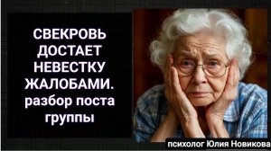 Свекровь достаёт невестку жалобами, разбор поста группы