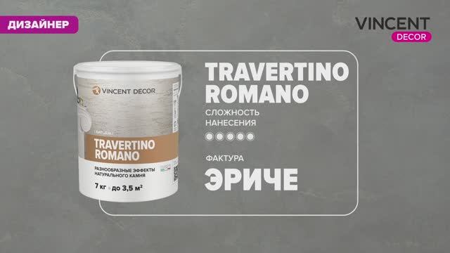 Фактура ЭРИЧЕ. Шлифованный бетон. Травертино Романо (Travertino Romano). смотреть онлайн