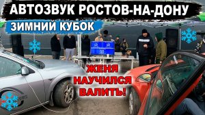 Женя научился ВАЛИТЬ! АВТОЗВУК зимний кубок USD Ростов-на-Дону