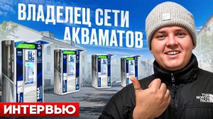 КАК ОТКРЫТЬ СЕТЬ ИЗ 100+ АКВАМАТОВ. Интервью с владельцем сети автоматов по розливу воды.