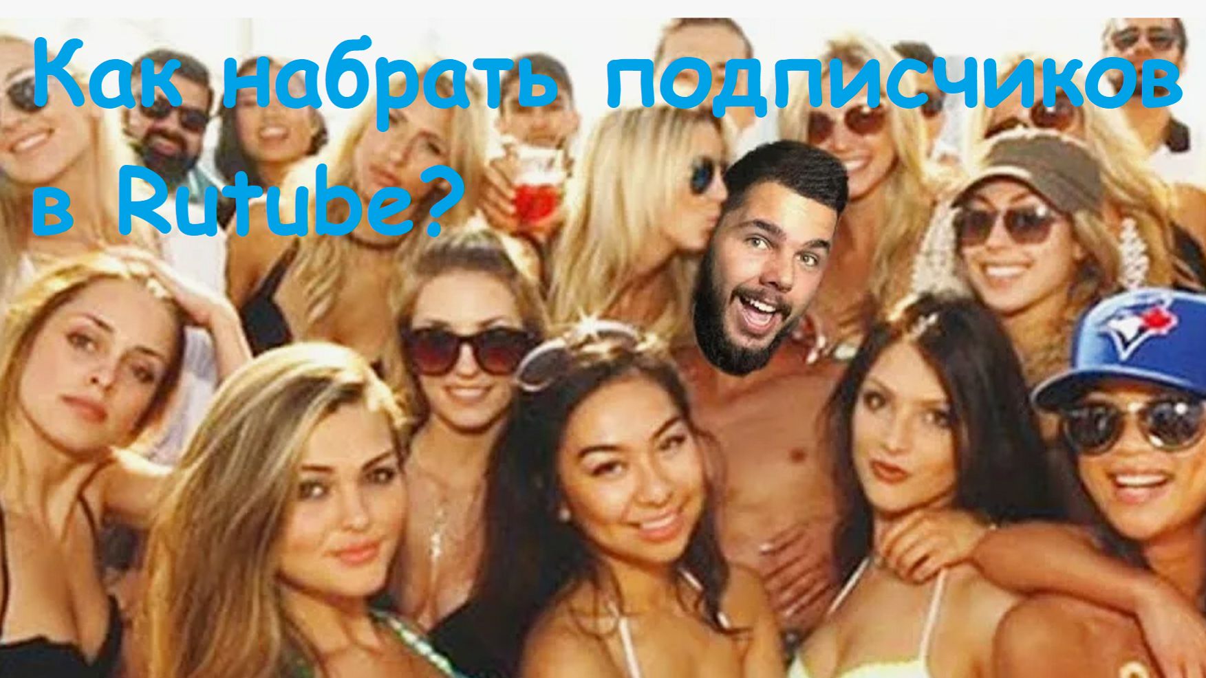 Как набрать подписчиков на Rutube? смотреть онлайн