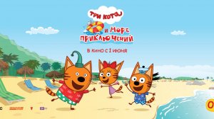 Три кота и море приключений (Мультфильм) | Трейлер