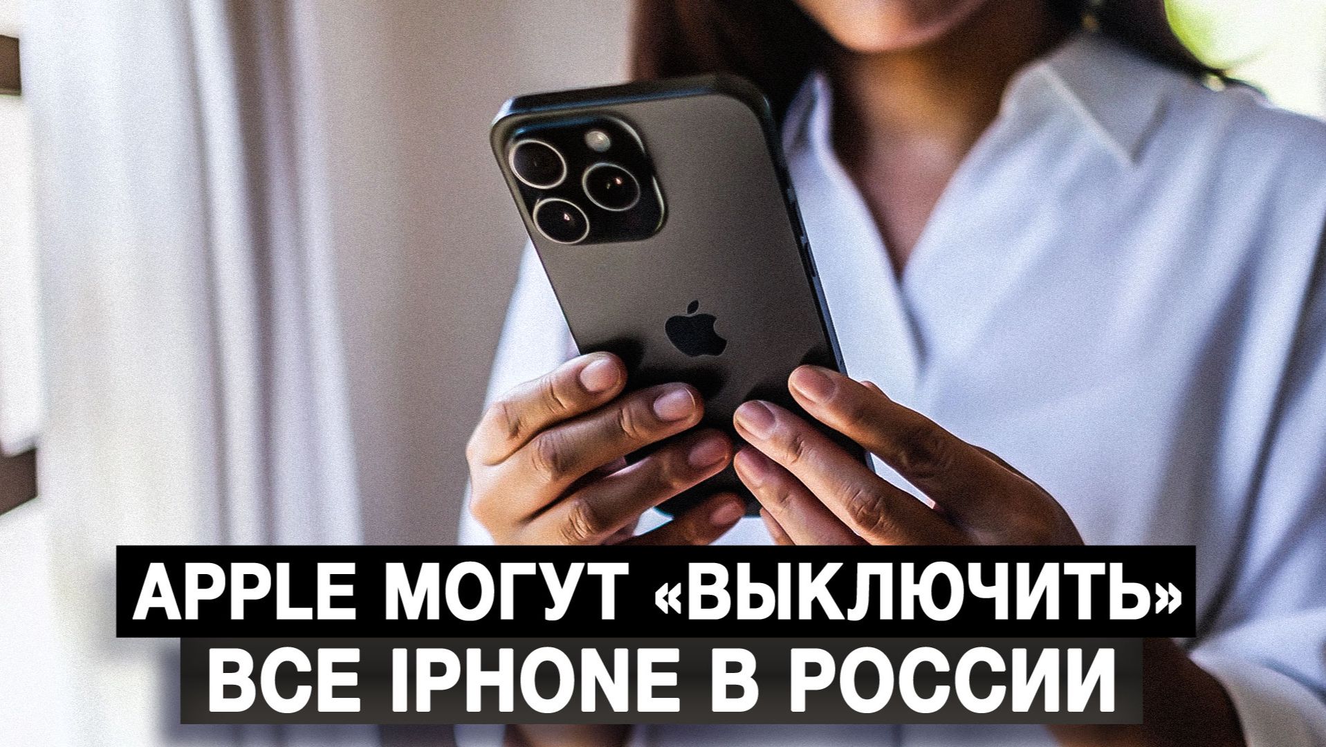 Apple могут «выключить» все iPhone в России смотреть онлайн