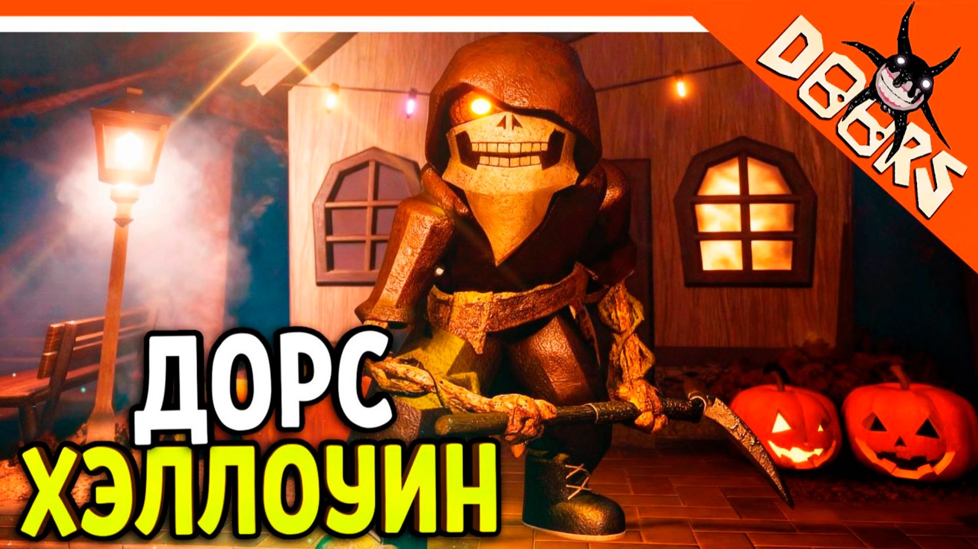 🎃 ХЭЛЛОУИН ФИНАЛ ДОРС 3 САД САДОВНИК! DOORS: THE GREAT OUTDOORS 🎃 The Doors The great outdoors смотреть онлайн