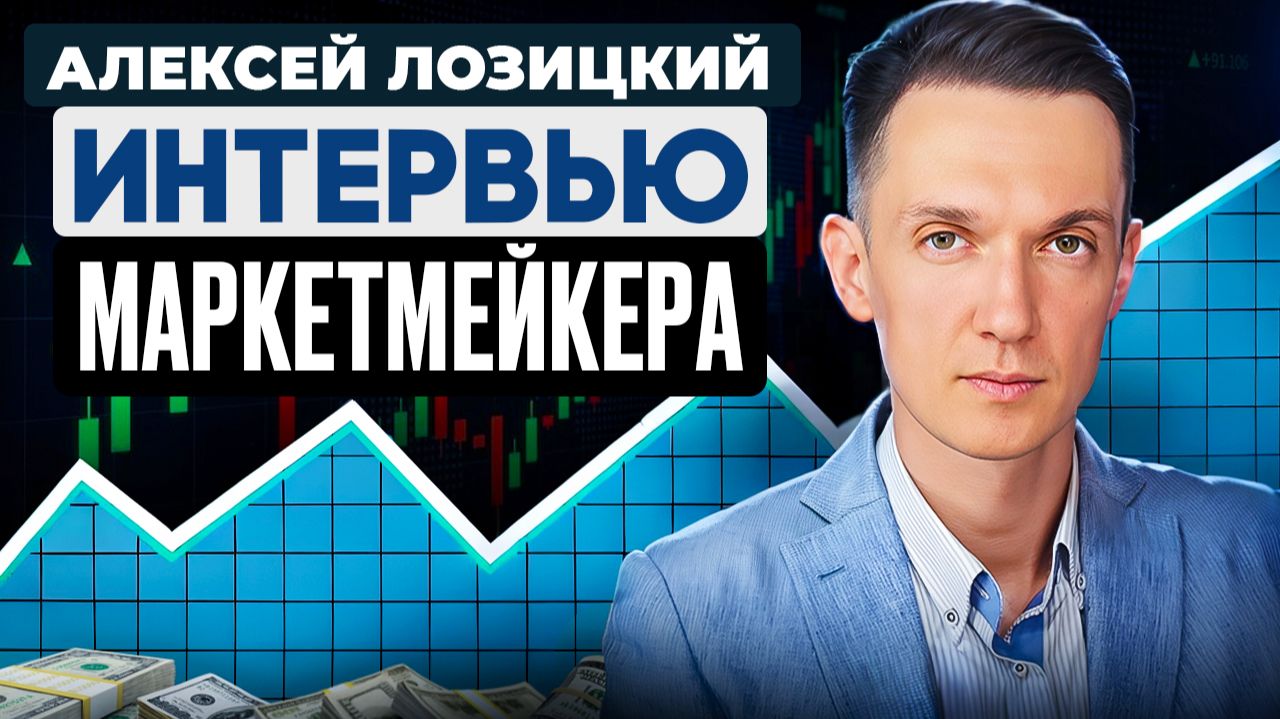 Разводят ли маркетмейкеры толпу? Честный разговор с маркетмейкером без легенд смотреть онлайн