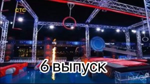 «Суперниндзя»4 сезон 6 выпуск 07.12.25 анонс