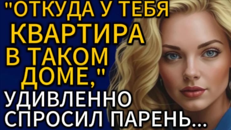 Истории из жизни| Откуда у тебя квартира... |Аудио рассказы|Жизненные истории смотреть онлайн