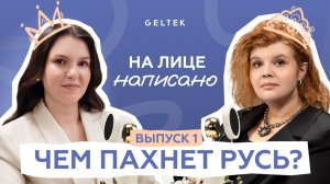 Чем пахнет Русь? Духи с фаллосами и блондинка ниже пояса // Мать Флаконов и Диана Тужилкина