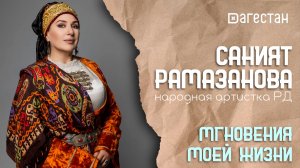 «Аьрщи ва агьлу».  «Мгновения жизни Саният Рамазановой»