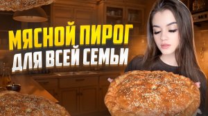 МЯСНОЙ ПИРОГ ДЛЯ ВСЕЙ СЕМЬИ