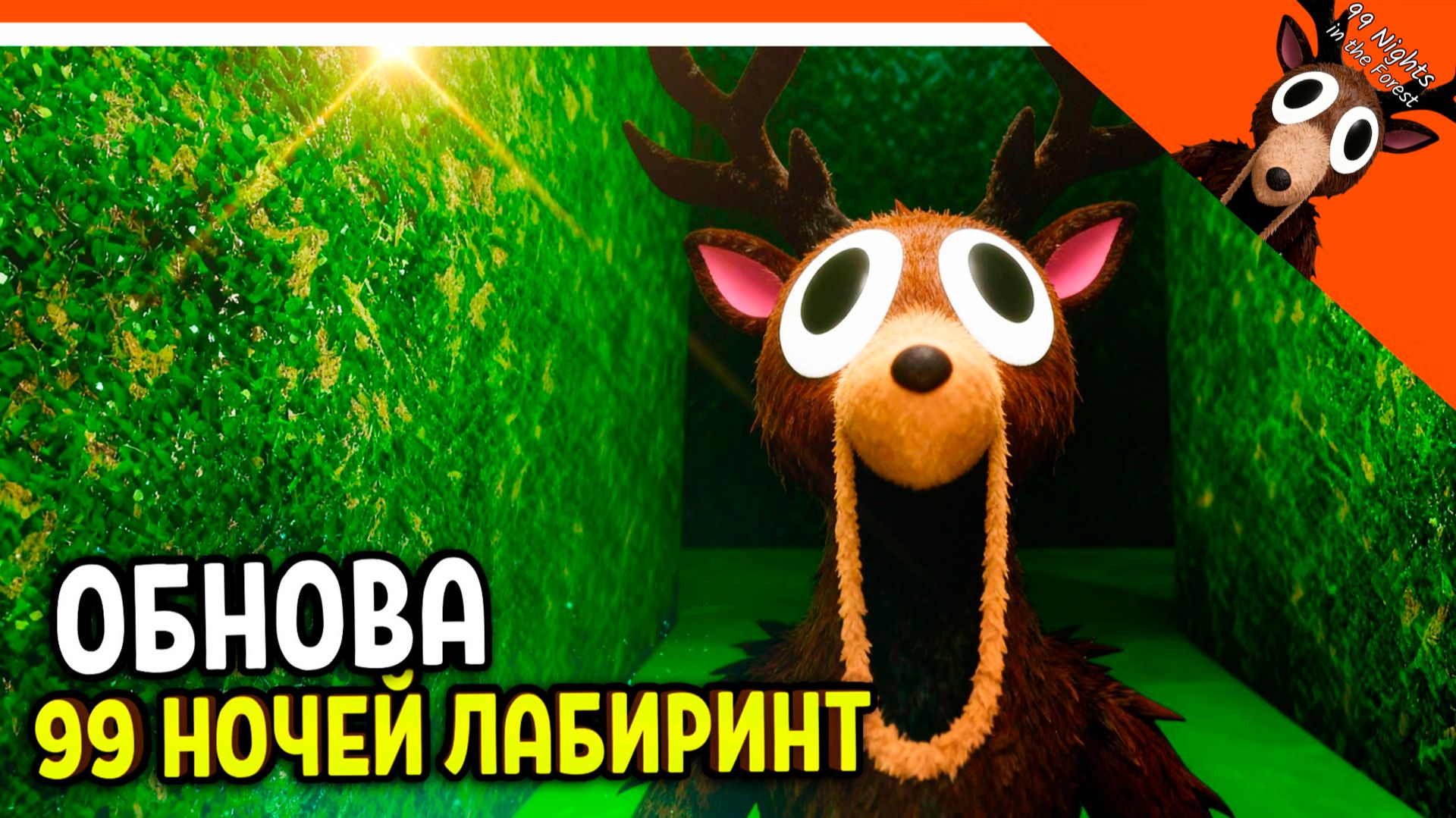 🎃 ЛАБИРИНТ В 99 НОЧЕЙ В ЛЕСУ! НОВЫЙ КЛАСС! НОВОЕ ОРУЖИЕ! 🔥 НОВЫЕ ПРЕДМЕТЫ 99 NIGHTS IN THE FOREST смотреть онлайн