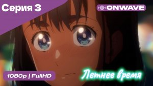 Летнее время - 3 Серия  [OnWave]