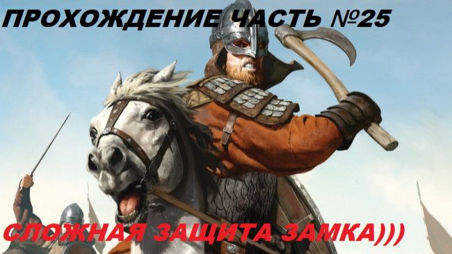 Прохождение Mount & Blade II Bannerlord, на русском языке часть №25.