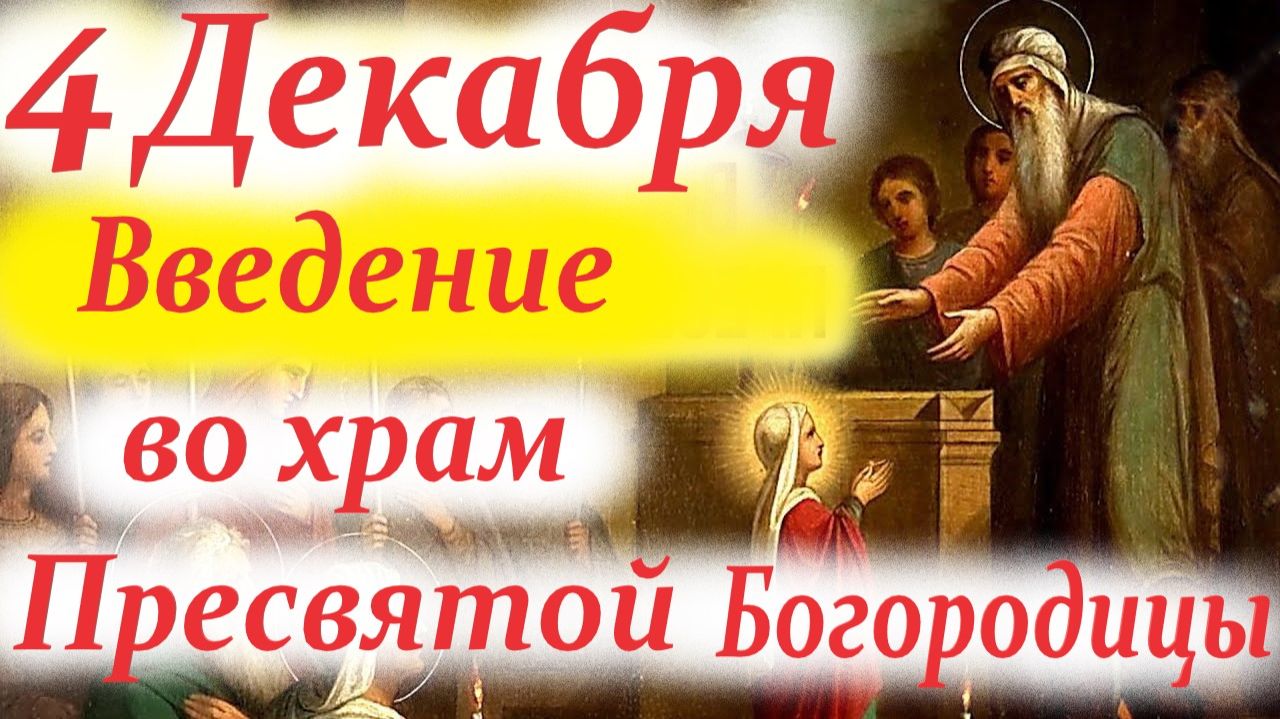 4 Декабря Великий Праздник- ВВЕДЕНИЕ во Храм Пресвятой Богородицы Потрясающее слово 4 Декабря 2025 г смотреть онлайн