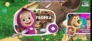 Маша и Медведь Мультфильм Уборка
