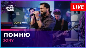 JONY - Помню (LIVE @ Авторадио)