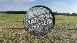 ЗДРАВЫЙ КОПАТЕЛЬ