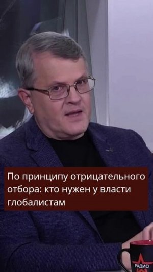 По принципу отрицательного отбора - кто нужен у власти глобалистам