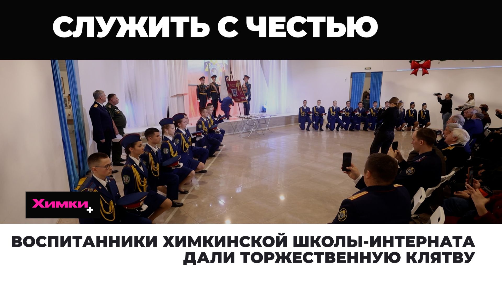 ВОСПИТАННИКИ ХИМКИНСКОЙ ШКОЛЫ-ИНТЕРНАТА ДАЛИ ТОРЖЕСТВЕННУЮ КЛЯТВУ смотреть онлайн
