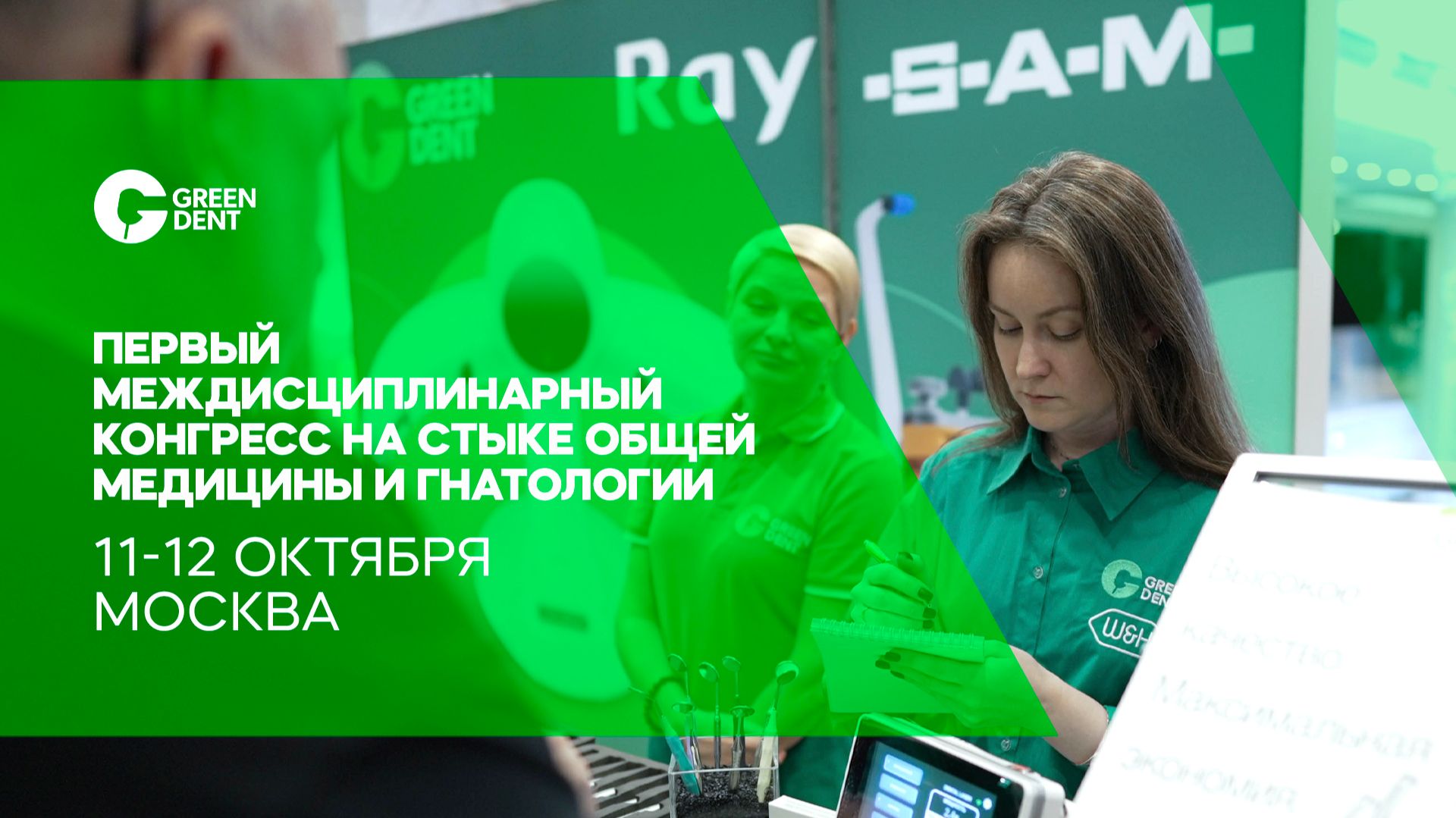 GREEN DENT на Первом Междисциплинарном конгрессе на стыке общей медицины и гнатологии смотреть онлайн