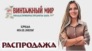 РАСПРОДАЖА - временная рубрика, где винтаж можно приобрести по низким ценам, 03.12.2025г
