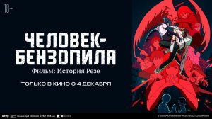 Человек-бензопила. Фильм История Резе - Русский трейлер (2025)