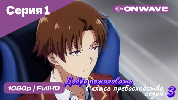 Добро пожаловать в класс превосходства - 3 сезон 1 Серия  [OnWave]